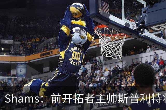 Shams：前开拓者主帅斯普利特将担任公牛新任主教练！